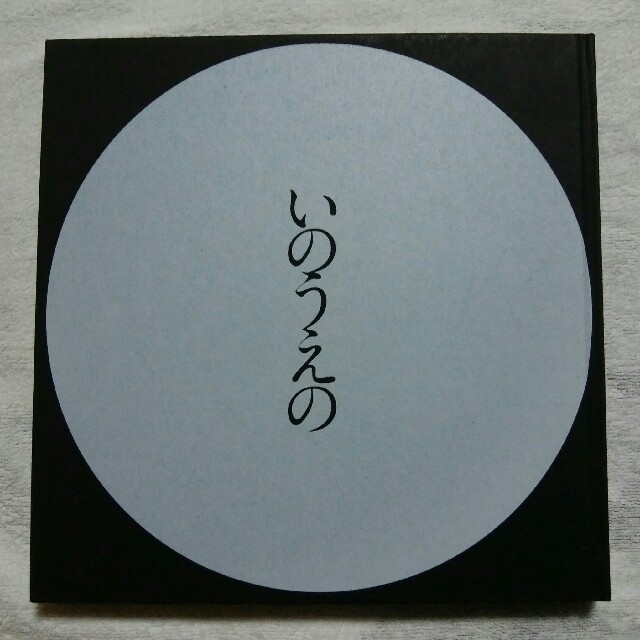 2冊セット 図録 いのうえの 井上雄彦 最後のマンガ展 三日月篇 満月篇
