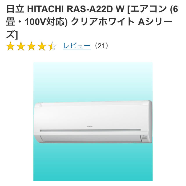 (取外し済)日立エアコン 白くまくん 6畳用(ほぼ未使用)