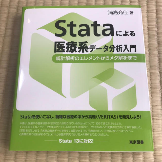 東京書籍(トウキョウショセキ)のStataによる医療系データ分析入門 エンタメ/ホビーの本(語学/参考書)の商品写真