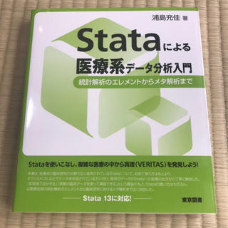 トウキョウショセキ(東京書籍)のStataによる医療系データ分析入門(語学/参考書)