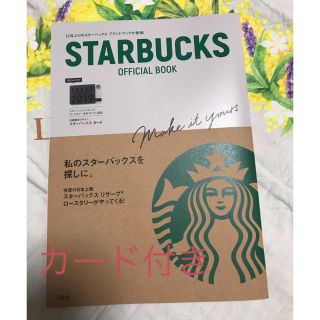 スターバックスコーヒー(Starbucks Coffee)のスターバックス オフィシャルブック(趣味/スポーツ/実用)