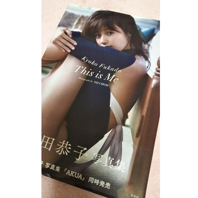 深田 恭子 写真 集 発売