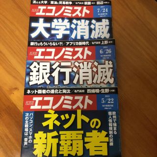 エコノミスト 5/22 6/26 7/24 3冊(ニュース/総合)