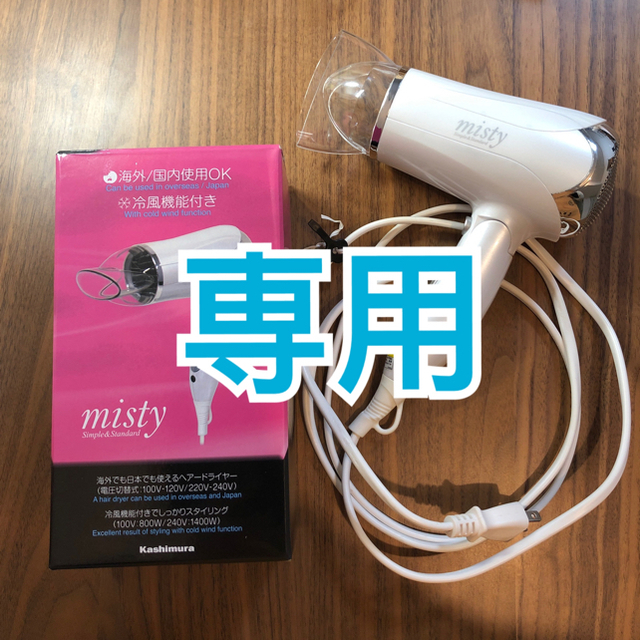 Kashimura(カシムラ)の【ぴーちょさん専用】マルチボルテージヘアードライヤー 海外国内兼用 misty スマホ/家電/カメラの美容/健康(ドライヤー)の商品写真