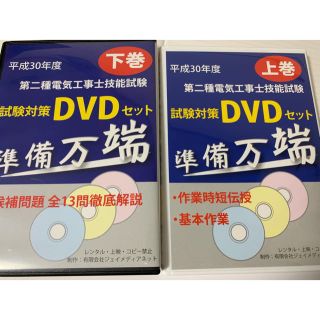 第二種電気工事士公表問題全13問技能試験対策DVD上下巻(資格/検定)