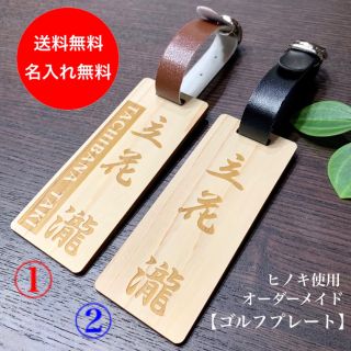 【ヒノキ使用】送料・名入れ無料 両面彫り ゴルフプレート オーダー受付(その他)