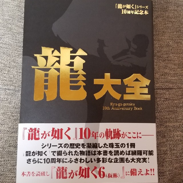 龍大全 『龍が如く』シリーズ10周年記念本 龍大全, | フリマアプリ ラクマ