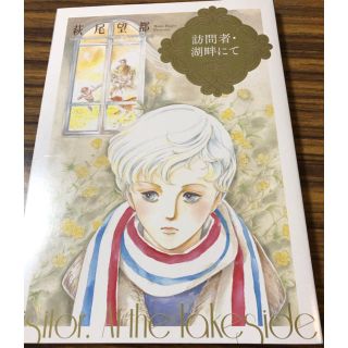 ショウガクカン(小学館)の萩尾望都 訪問者･湖畔にて(少女漫画)