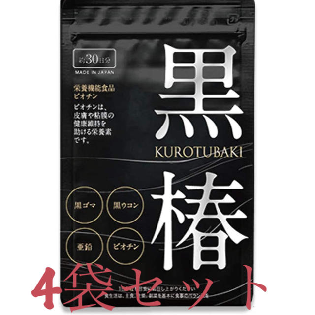 黒椿 サプリ 4袋セット コスメ/美容のヘアケア/スタイリング(ヘアケア)の商品写真