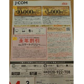 エーユー(au)のau　クーポン　JCOM　関東限定　4枚セット(その他)