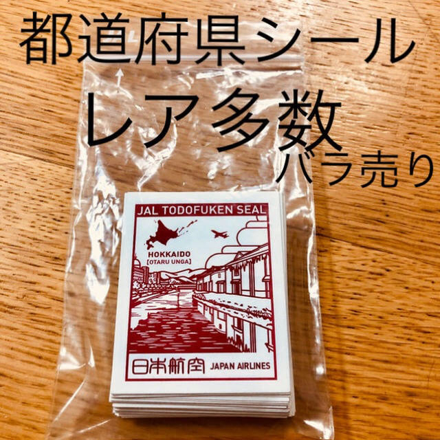 レア多数 JAL 都道府県シール 日本航空 バラ売り 消印無し