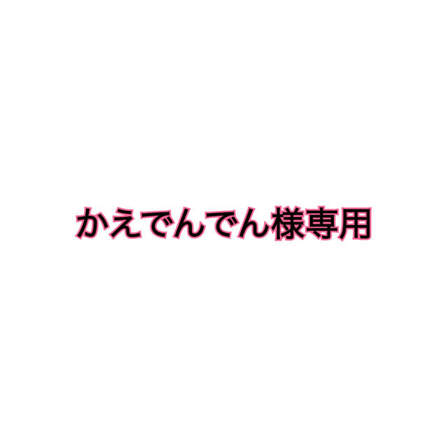 かえでんでん様専用 タレントグッズ タレントグッズ masu.com.co