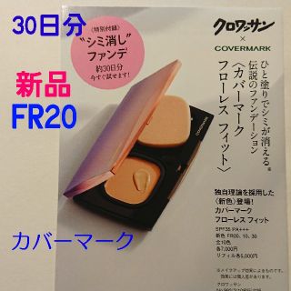 カバーマーク(COVERMARK)のカバーマーク 新品 FR20 フローレス フィット 30日分(ファンデーション)