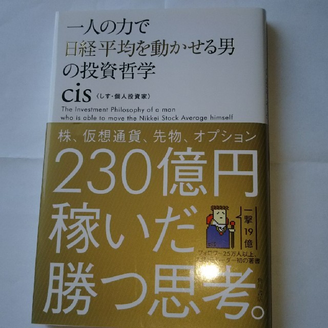 一人の力で日経平均を動かせる男の投資哲学 cis エンタメ/ホビーの本(ビジネス/経済)の商品写真