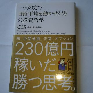 一人の力で日経平均を動かせる男の投資哲学 cis(ビジネス/経済)