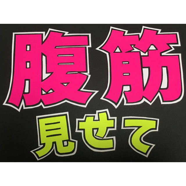 最終値下げ 団扇 うちわ 文字 素材 腹筋見せて ファンサうちわ 既製品の通販 By M S ラクマ