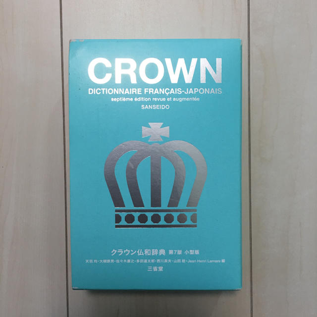 クラウン仏和辞典 = CROWN DICTIONNAIRE FRANÇAIS-… エンタメ/ホビーの本(語学/参考書)の商品写真