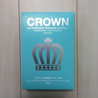 クラウン仏和辞典 = CROWN DICTIONNAIRE FRANÇAIS-…(語学/参考書)