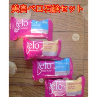 [トトロさん用]美白ベロ石鹸 65g 2個セット(ボディソープ/石鹸)