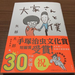 【一読のみ】大家さんと僕 カラテカ 矢部太郎(4コマ漫画)