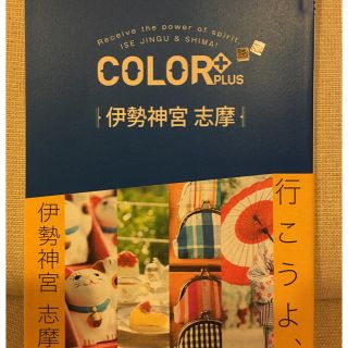 COLOR+PLUS 伊勢神宮 志摩 最新！(地図/旅行ガイド)