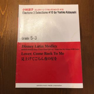 ヤマハ(ヤマハ)のSTAGEAエレクトーン 3 セレクションズグレード 5～3級10 小林 淑子(ポピュラー)
