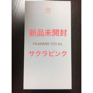 アンドロイド(ANDROID)のHUAWEI P20 lite 32GB SIMフリー サクラピンク 新品未使用(スマートフォン本体)