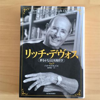 アムウェイ(Amway)の「リッチ・デヴォス 夢をかなえる実践哲学」(ビジネス/経済)