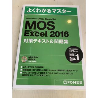 フジツウ(富士通)のmos 2016 エクセル excel 問題集(資格/検定)