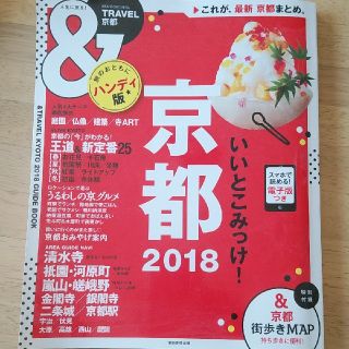 アサヒシンブンシュッパン(朝日新聞出版)のガイドブック　京都　2018(地図/旅行ガイド)