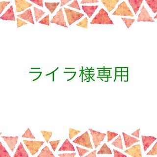 コバヤシセイヤク(小林製薬)のライラ様専用ページ(口臭防止/エチケット用品)