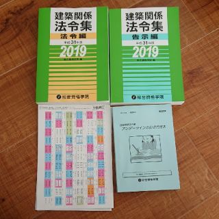 建築関連法令集 2019 法令編 告示編 下線引き方本と専用付箋  1級建築士用(資格/検定)