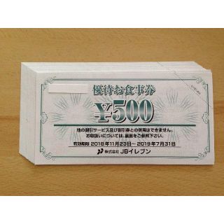追加可 JBイレブン 3000円分　株主優待券 (レストラン/食事券)