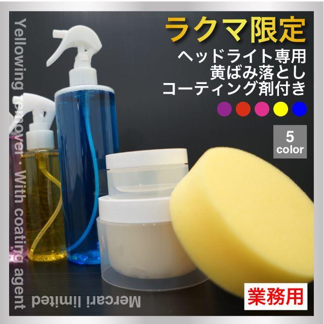 ラクマ限定！モニター価格！ヘッドライト黄ばみ落とし！ゲキ落ちお得な3液セット！ 自動車/バイクの自動車(タイヤ・ホイールセット)の商品写真