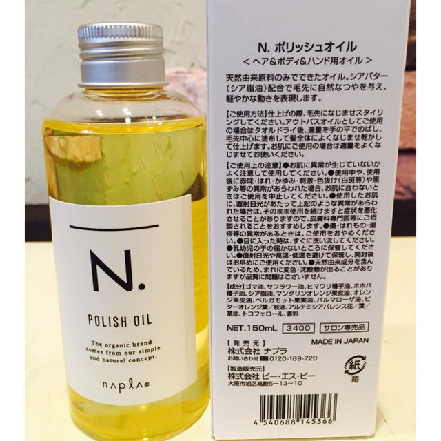 NAPUR(ナプラ)のN.ポリッシュオイル150ml  コスメ/美容のヘアケア/スタイリング(トリートメント)の商品写真