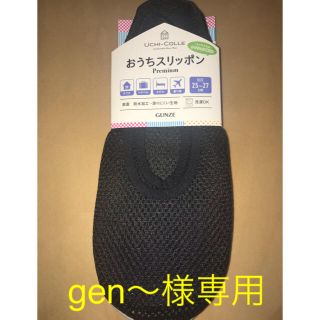 グンゼ(GUNZE)のグンゼ おうちスリッポン premium メンズ 25-27 2点セット(スリッパ/ルームシューズ)