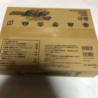 仮面ライダービルド 超全集 新品未開封 ラブ&ピースボックス(キャラクターグッズ)