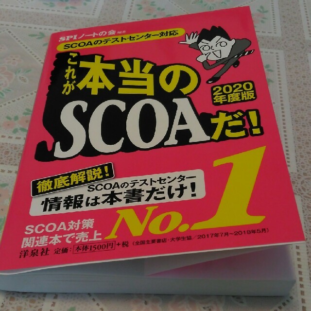 洋泉社(ヨウセンシャ)のこれが本当のSCOAだ！　2020年版 エンタメ/ホビーの本(語学/参考書)の商品写真