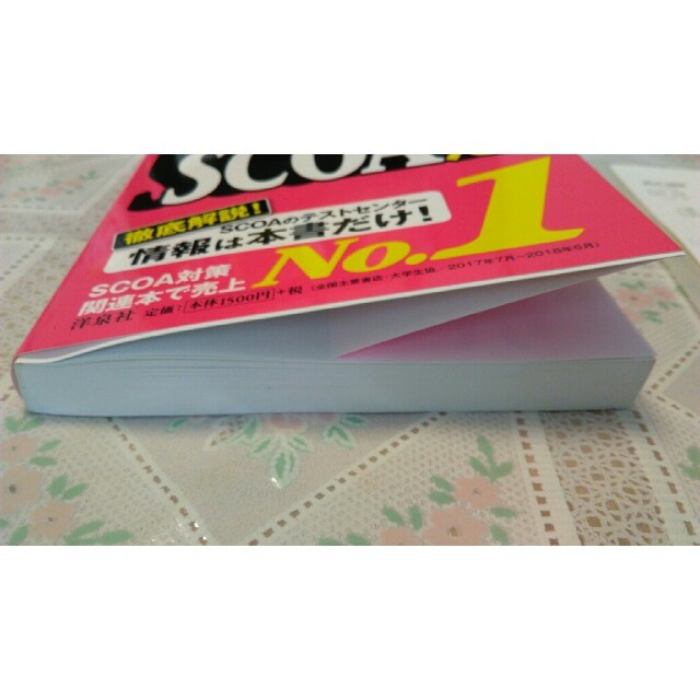 洋泉社(ヨウセンシャ)のこれが本当のSCOAだ！　2020年版 エンタメ/ホビーの本(語学/参考書)の商品写真