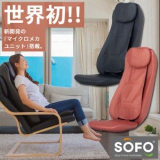 オオトモ(OTOMO)のSOFO マイクロマッサージチェア  ※美品 値下げしました‼︎(マッサージ機)