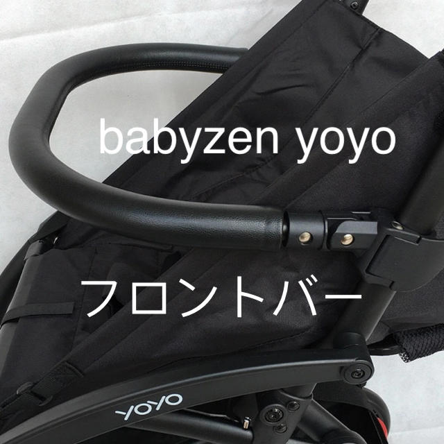 BABYZEN(ベビーゼン)のフロントバー 安全バー ベビーゼン ヨーヨー yoyo セーフティーバー キッズ/ベビー/マタニティの外出/移動用品(ベビーカー用アクセサリー)の商品写真