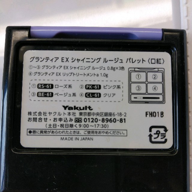 Yakult(ヤクルト)の値下げ グランティア ルージュ パレット コスメ/美容のベースメイク/化粧品(口紅)の商品写真