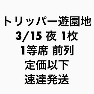 エービーシーズィー(A.B.C-Z)のトリッパー遊園地 (アイドルグッズ)