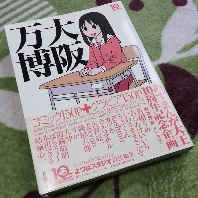 アスキー・メディアワークス(アスキーメディアワークス)の『あずまんが大王 大阪万博』 エンタメ/ホビーのコレクション(その他)の商品写真