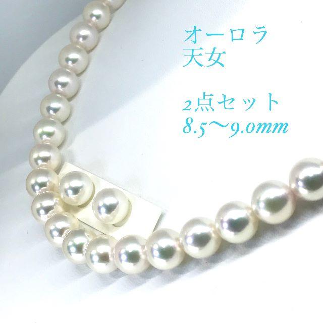 ★SALE★オーロラ天女 花珠真珠よりも美しい！2点セット 8.5ミリ〜9ミリ