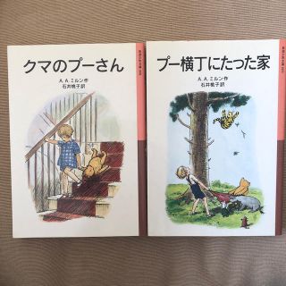 クマノプーサン(くまのプーさん)の岩波少年文庫クマのプーさん プー横丁にたった家(絵本/児童書)