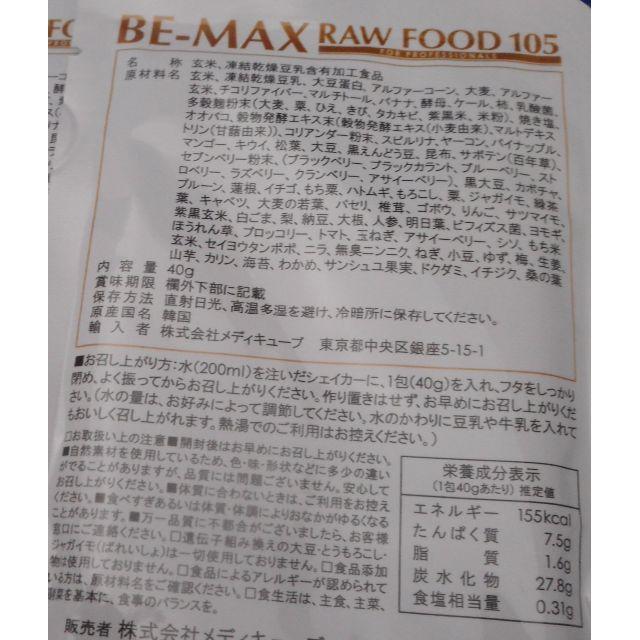 るーさま専用 BE-MAX RAW FOOD 105 10袋  食品/飲料/酒の健康食品(プロテイン)の商品写真