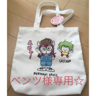 スリーコインズ(3COINS)のベンツ様専用☆アラレちゃんスリーコインズコラボ トートバッグ☆(キャラクターグッズ)