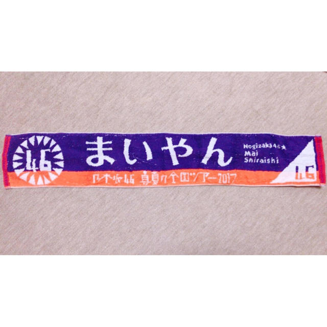 乃木坂46(ノギザカフォーティーシックス)の白石麻衣 推しタオル エンタメ/ホビーのタレントグッズ(アイドルグッズ)の商品写真