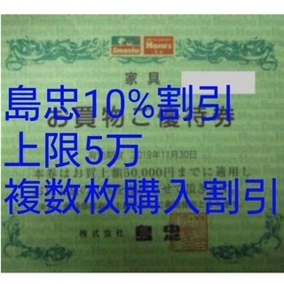 島忠ホームズ株主優待券 5万迄10%割引 複数枚購入割引(ショッピング)